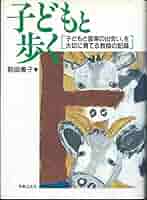 子どもと歩く 音楽との出会い、を大切に育て | 前田 美子 |本